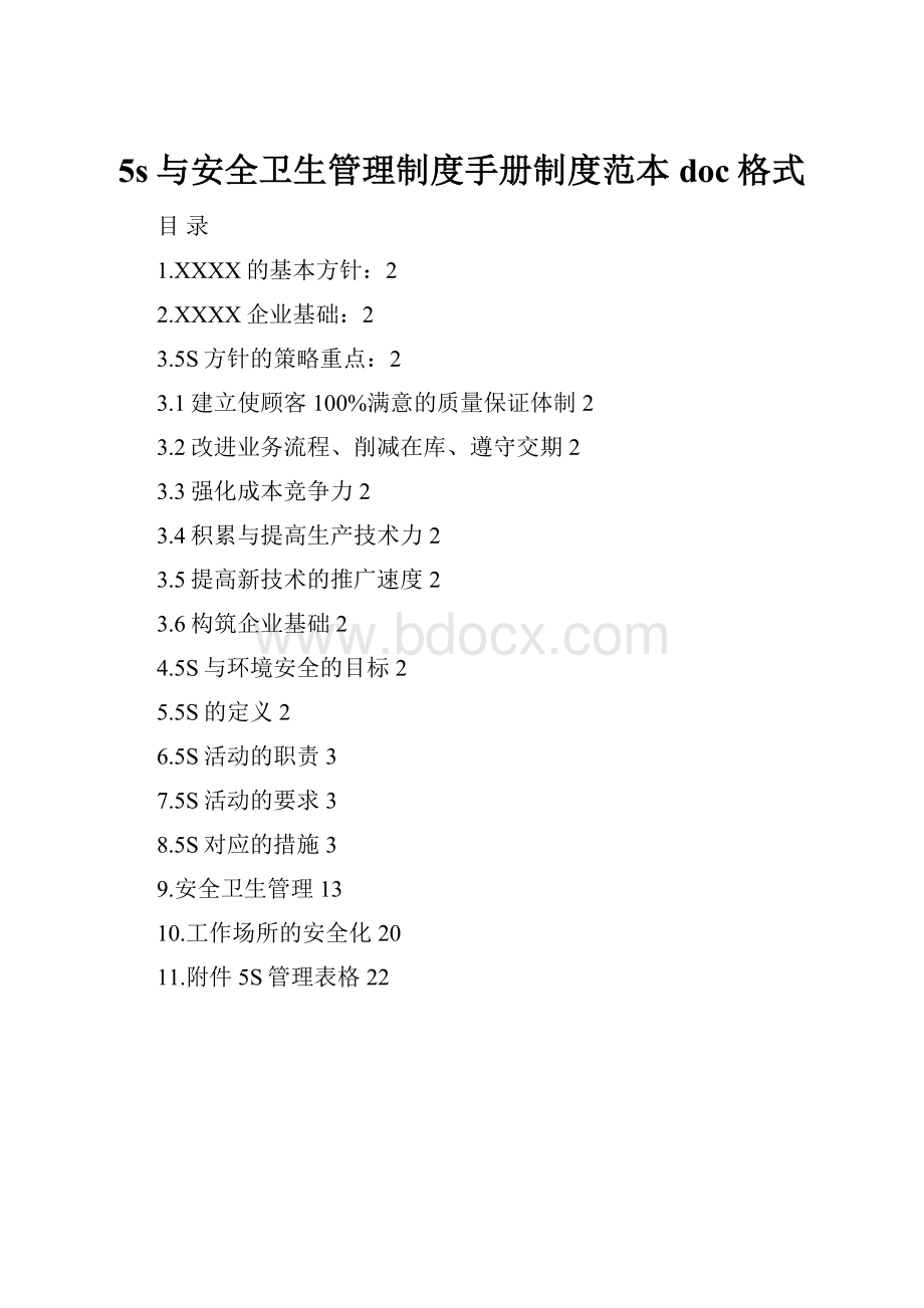 5s与安全卫生管理制度手册制度范本doc格式.docx_第1页