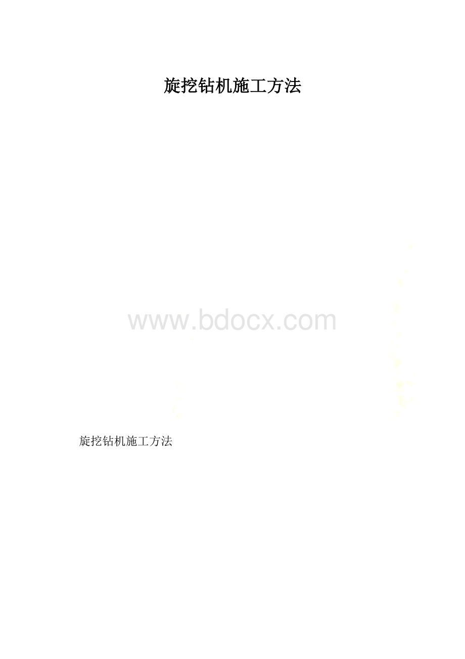 旋挖钻机施工方法.docx_第1页