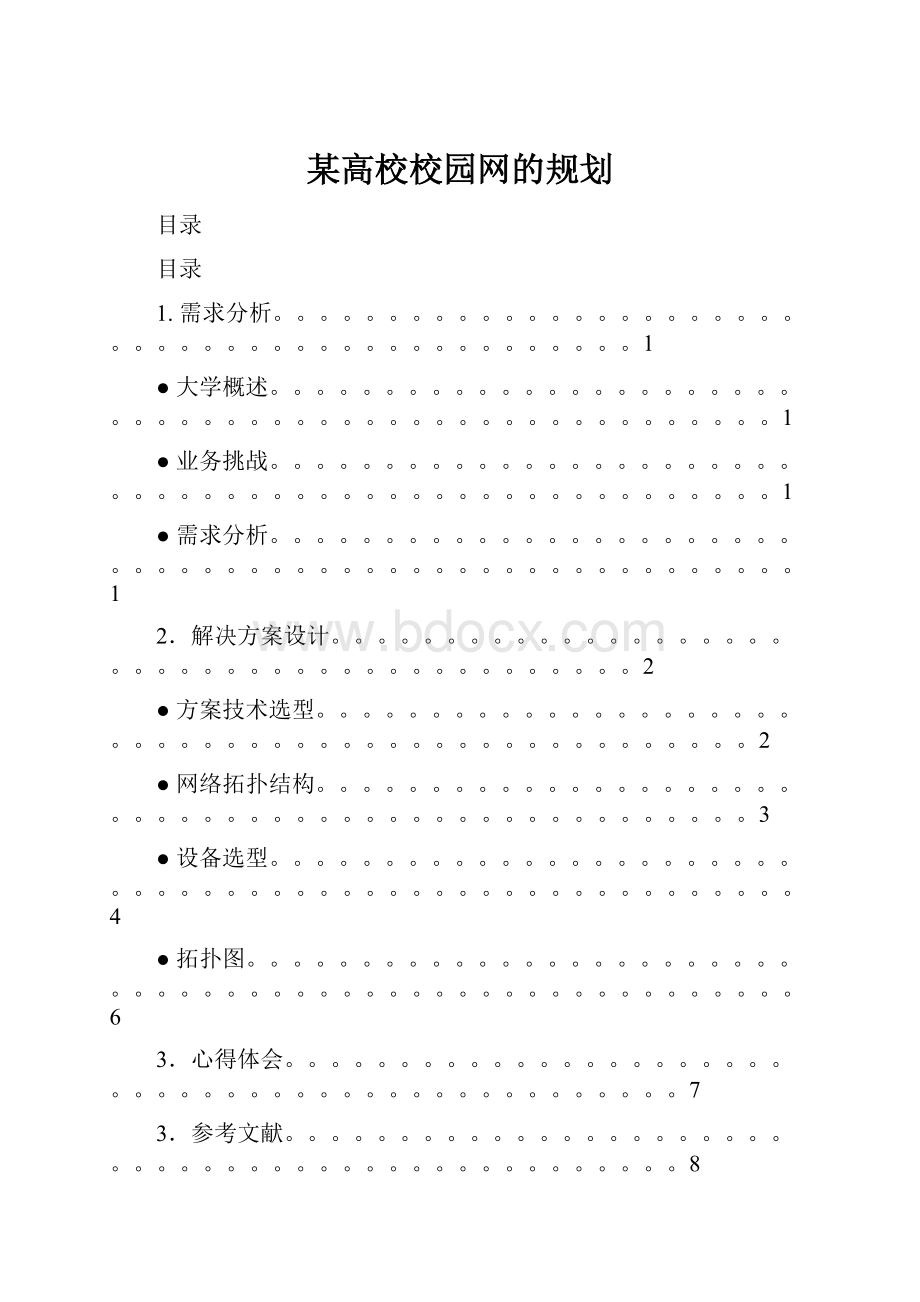 某高校校园网的规划.docx