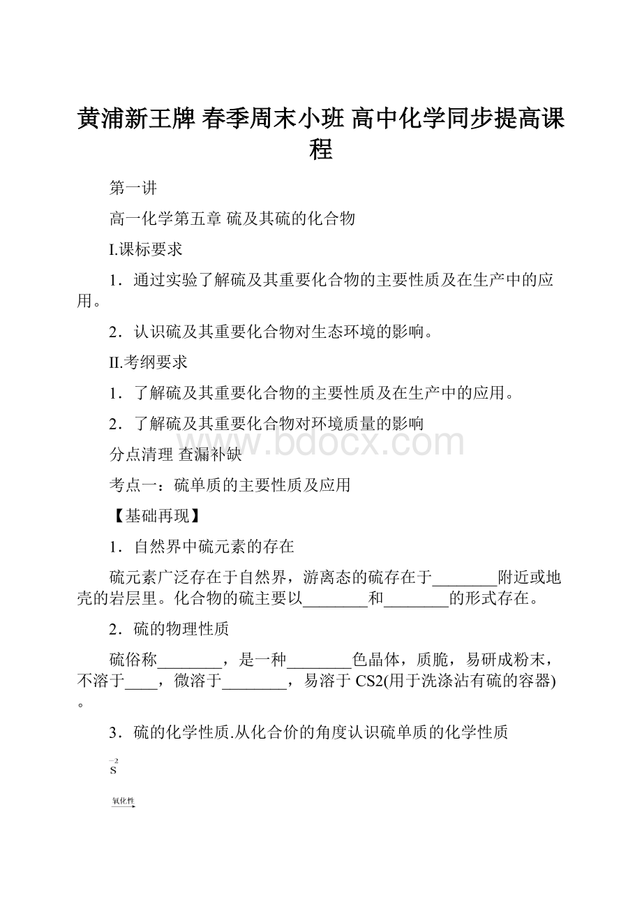 黄浦新王牌 春季周末小班 高中化学同步提高课程.docx