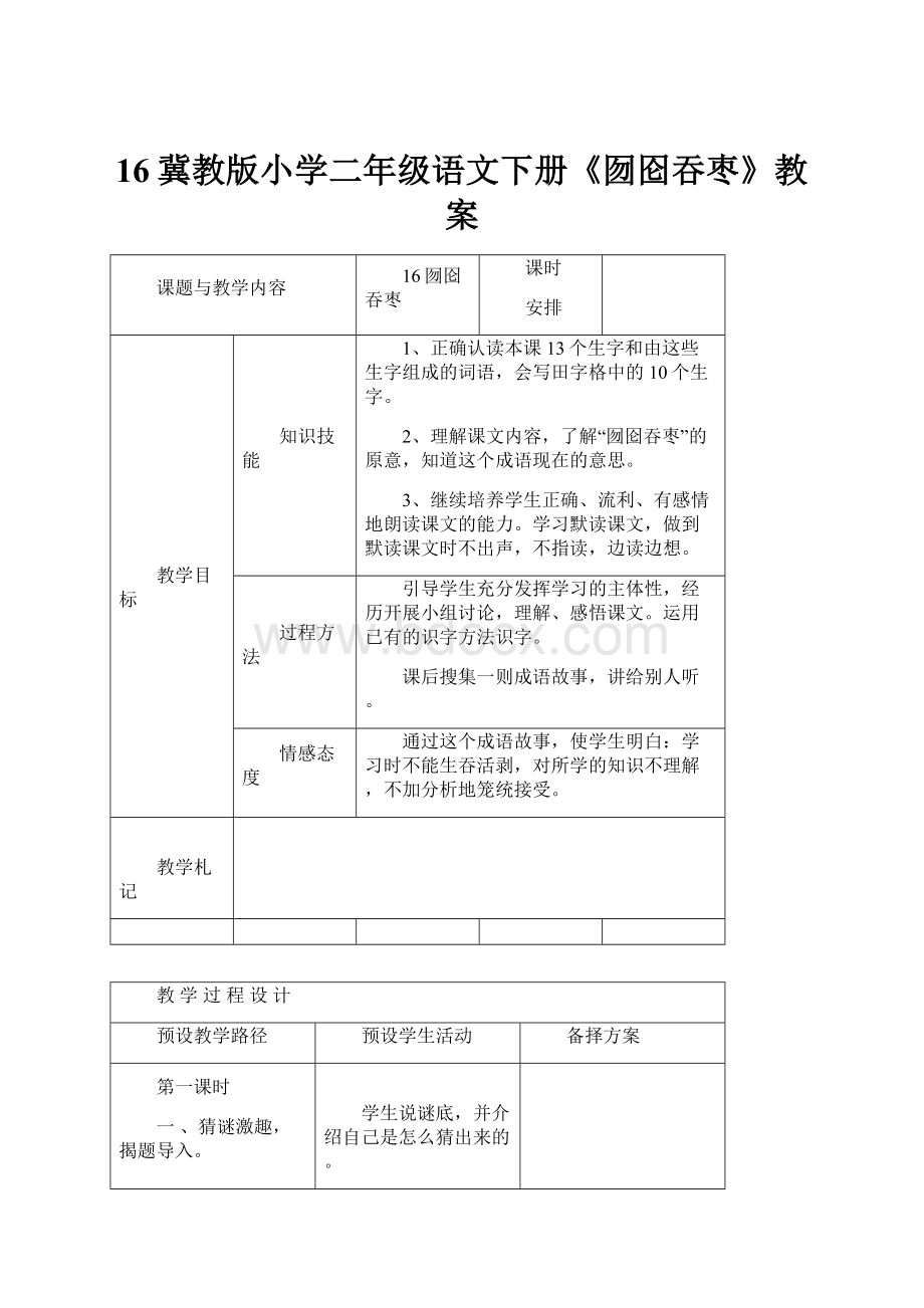 16冀教版小学二年级语文下册《囫囵吞枣》教案.docx