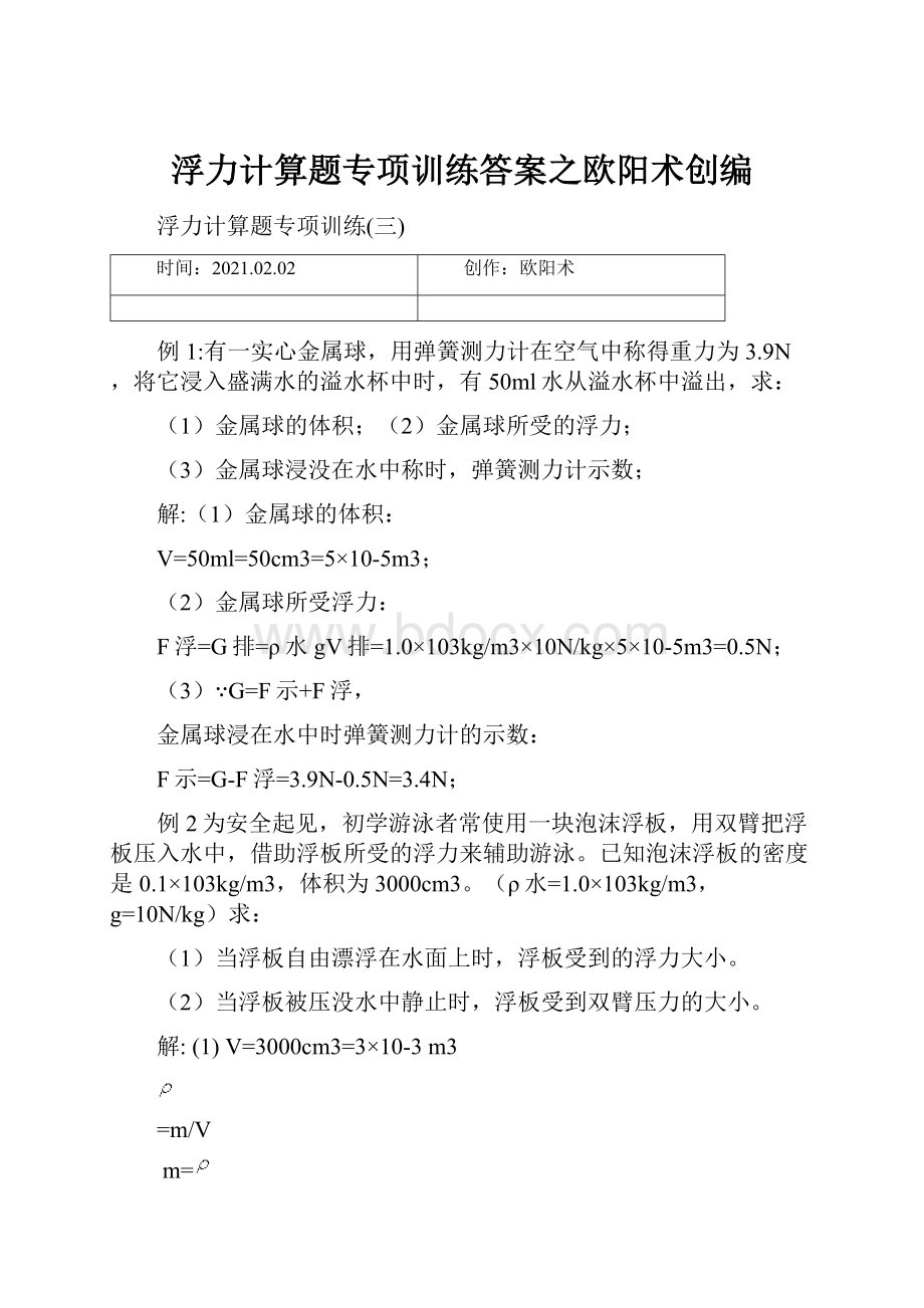 浮力计算题专项训练答案之欧阳术创编.docx