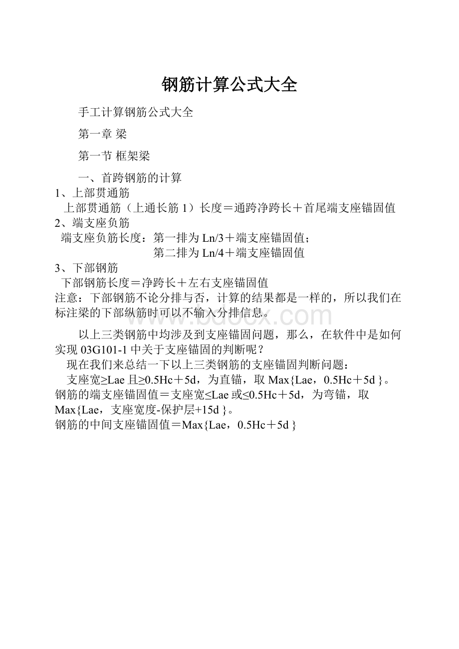 钢筋计算公式大全.docx_第1页