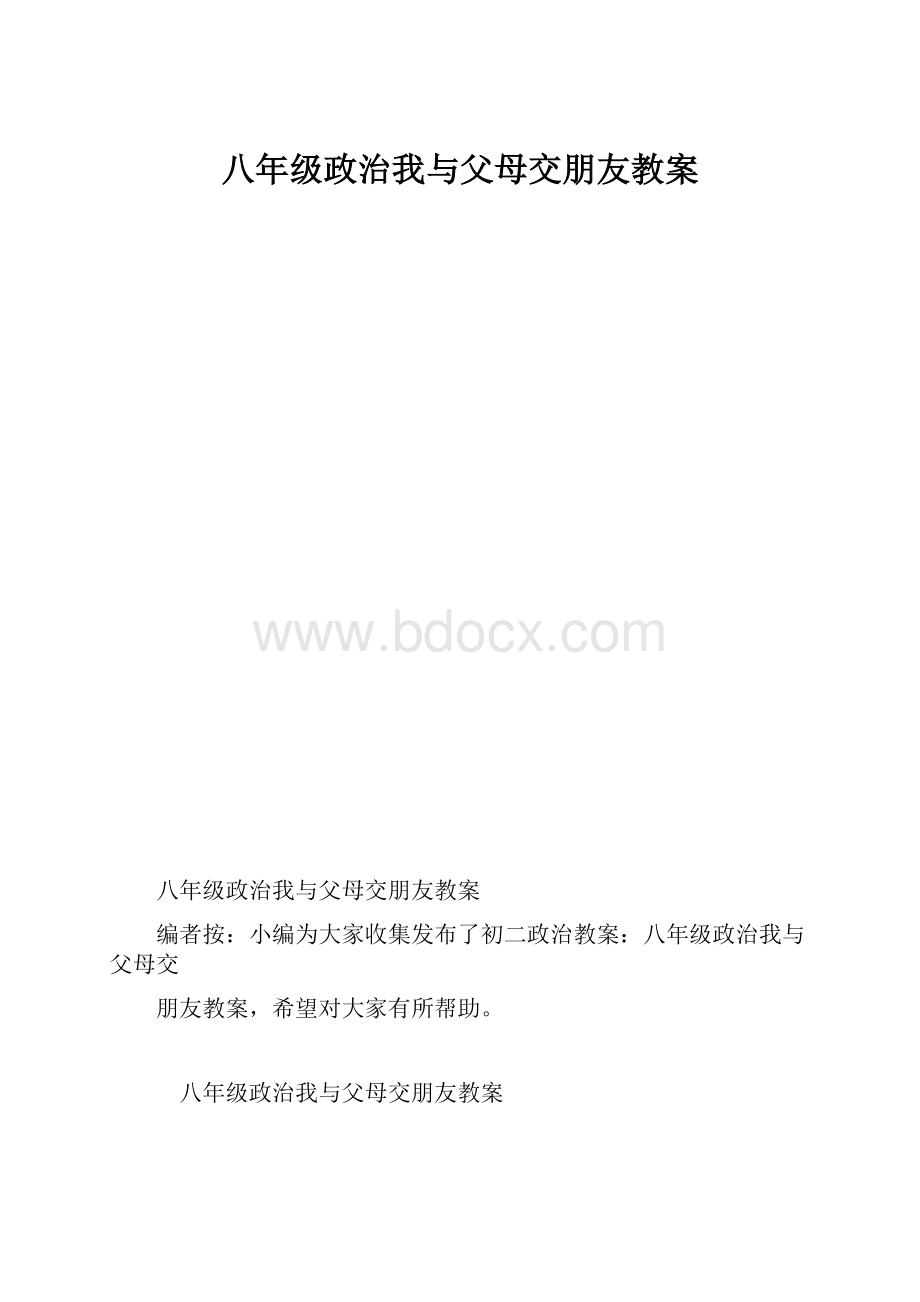 八年级政治我与父母交朋友教案.docx_第1页