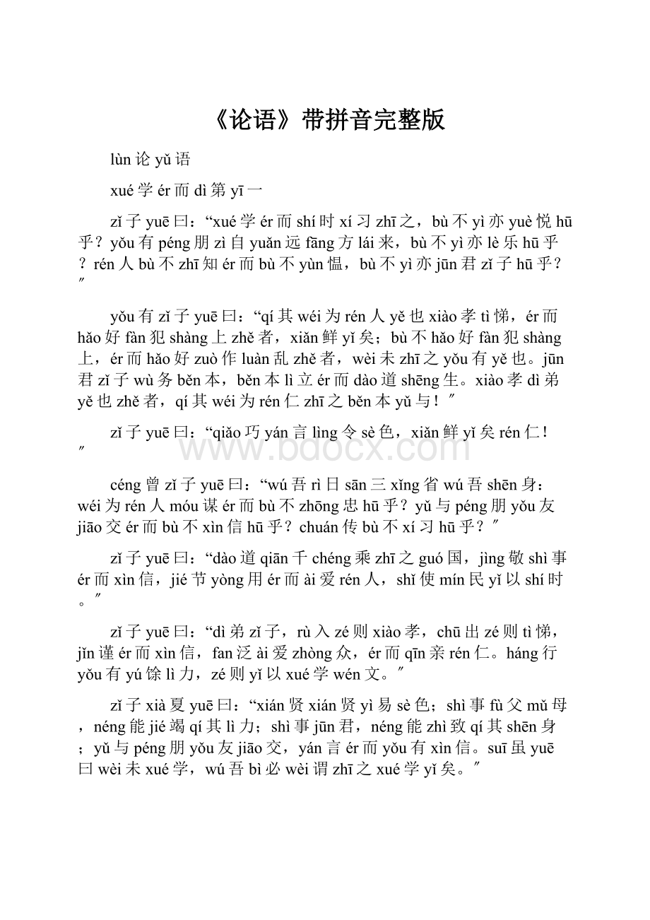 《论语》带拼音完整版.docx_第1页