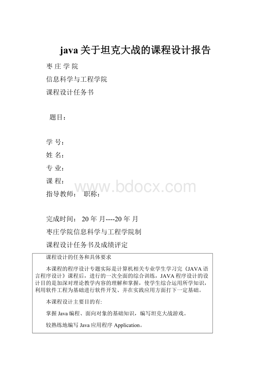 java关于坦克大战的课程设计报告.docx