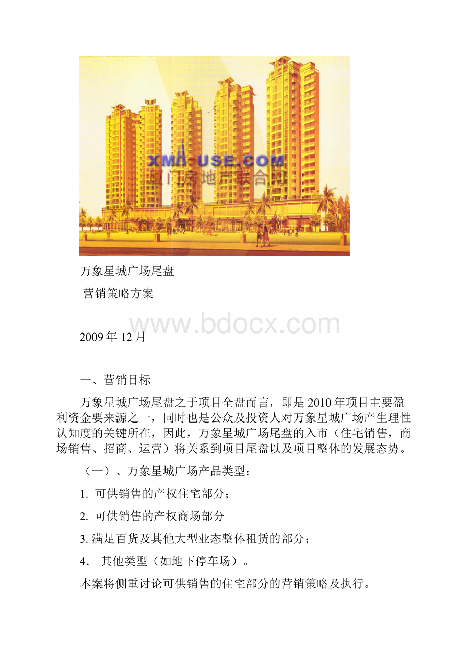 万象星城广场尾盘营销策略.docx_第2页