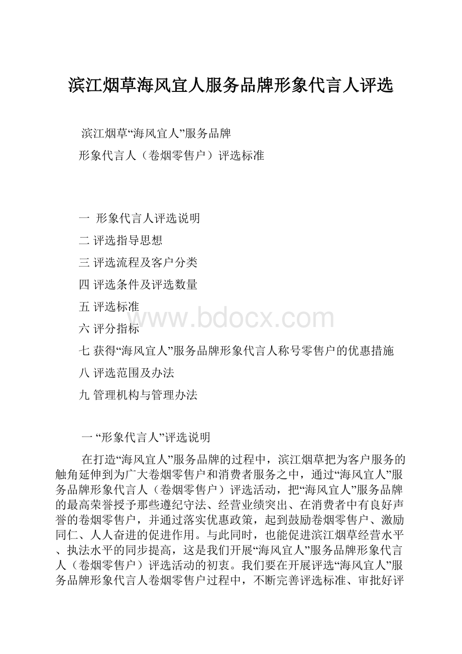 滨江烟草海风宜人服务品牌形象代言人评选.docx_第1页