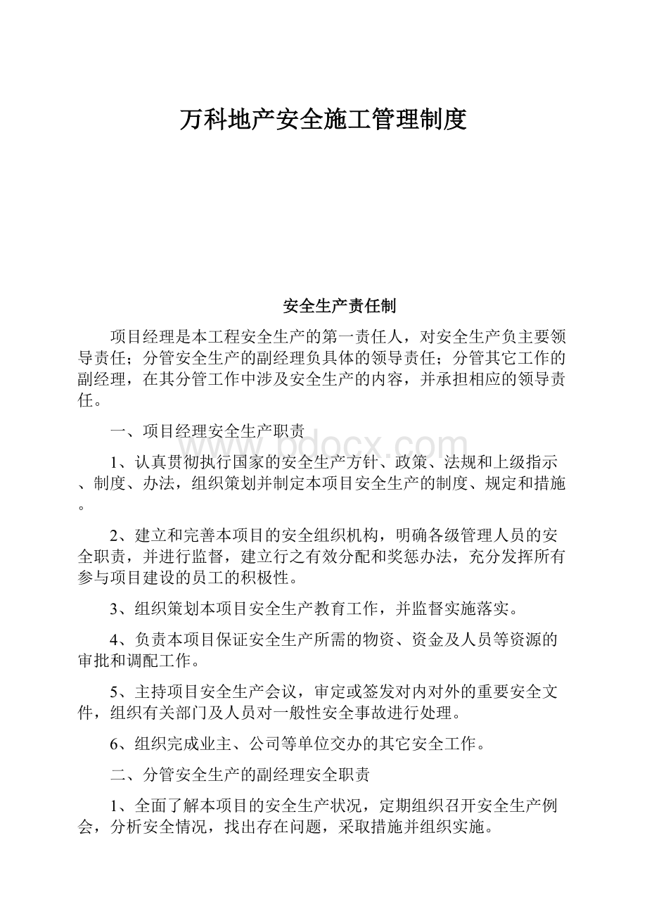 万科地产安全施工管理制度.docx