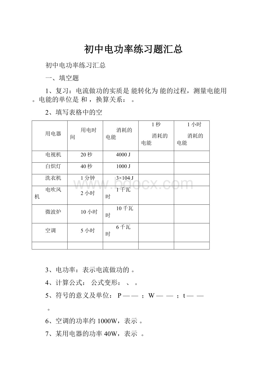 初中电功率练习题汇总.docx