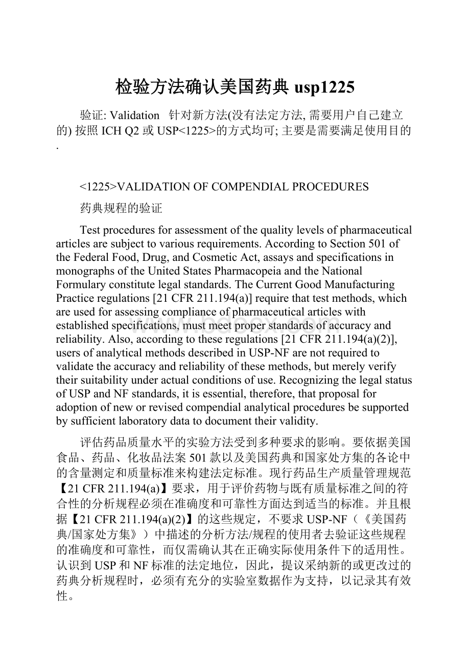 检验方法确认美国药典usp1225.docx