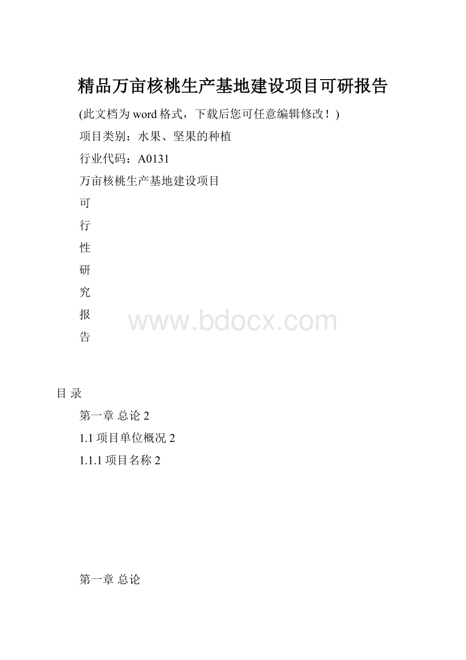 精品万亩核桃生产基地建设项目可研报告.docx_第1页