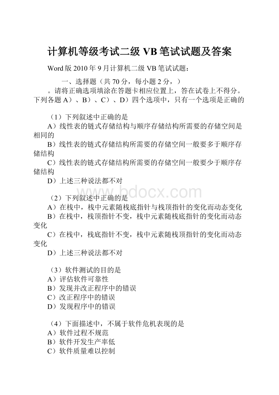 计算机等级考试二级VB笔试试题及答案.docx