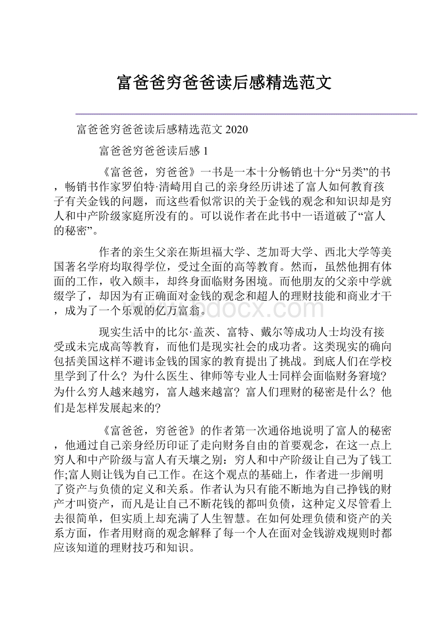 富爸爸穷爸爸读后感精选范文.docx