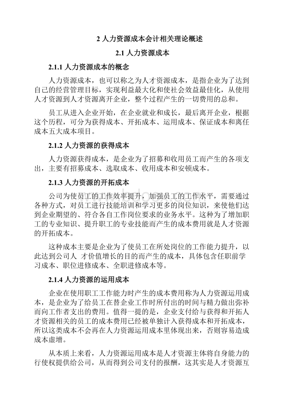 关于人力资源成本会计探讨.docx_第3页