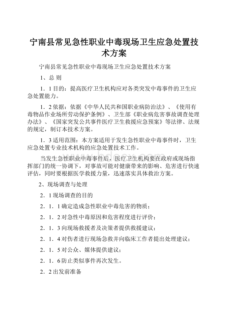 宁南县常见急性职业中毒现场卫生应急处置技术方案.docx