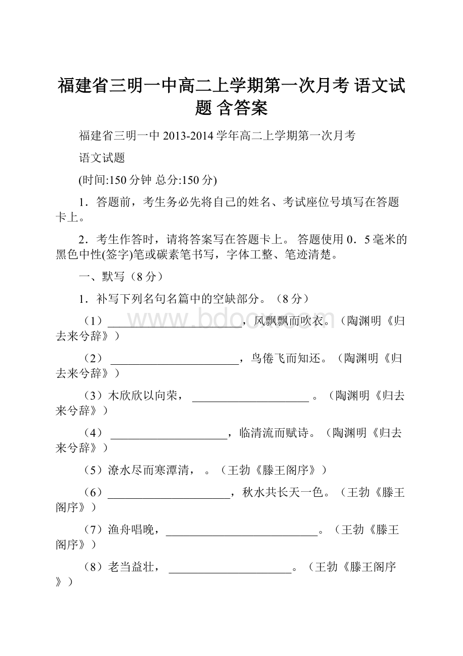 福建省三明一中高二上学期第一次月考 语文试题 含答案.docx