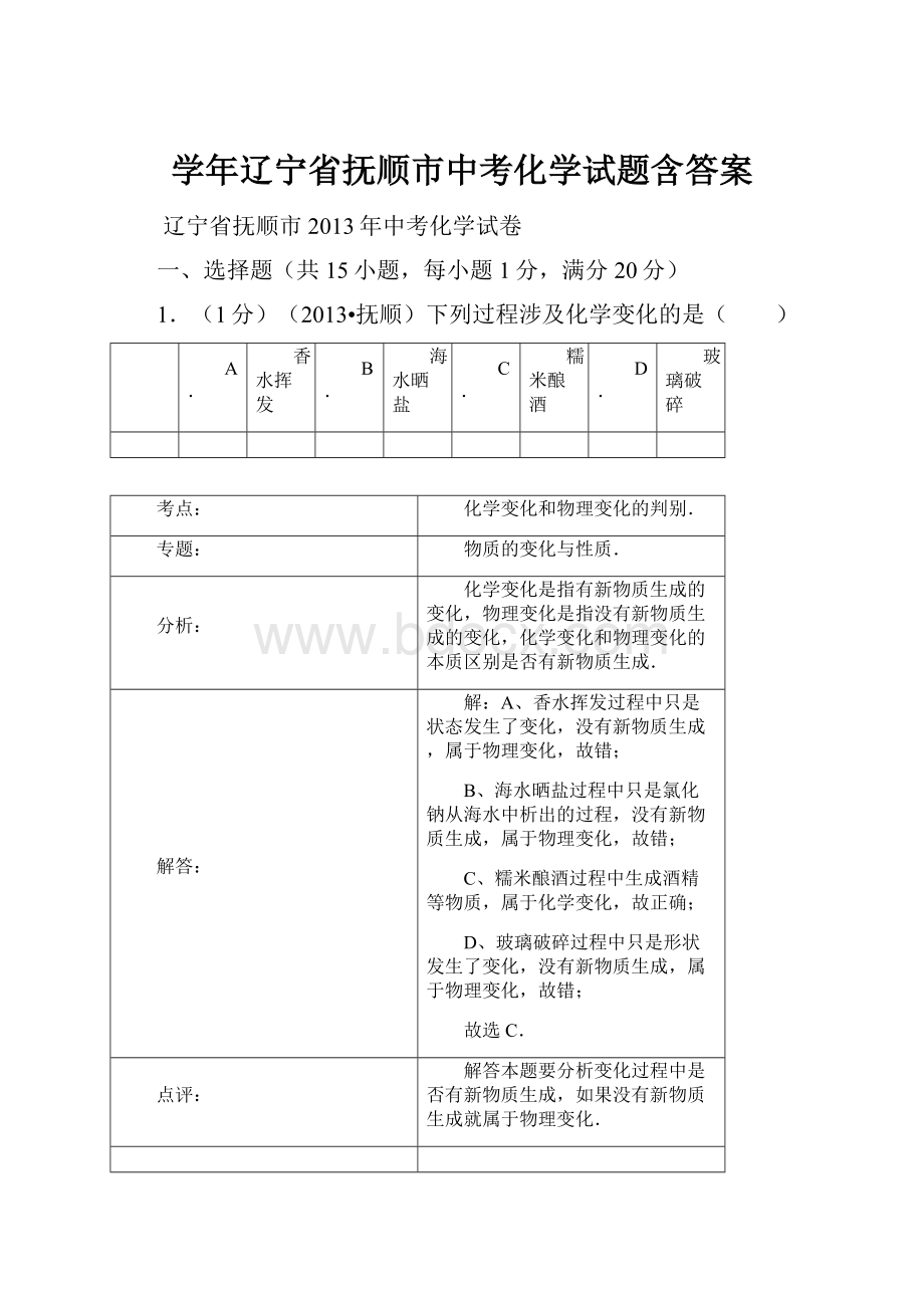 学年辽宁省抚顺市中考化学试题含答案.docx_第1页