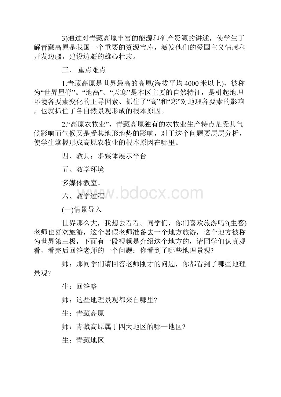 高中地理青藏地区教案设计3篇.docx_第2页