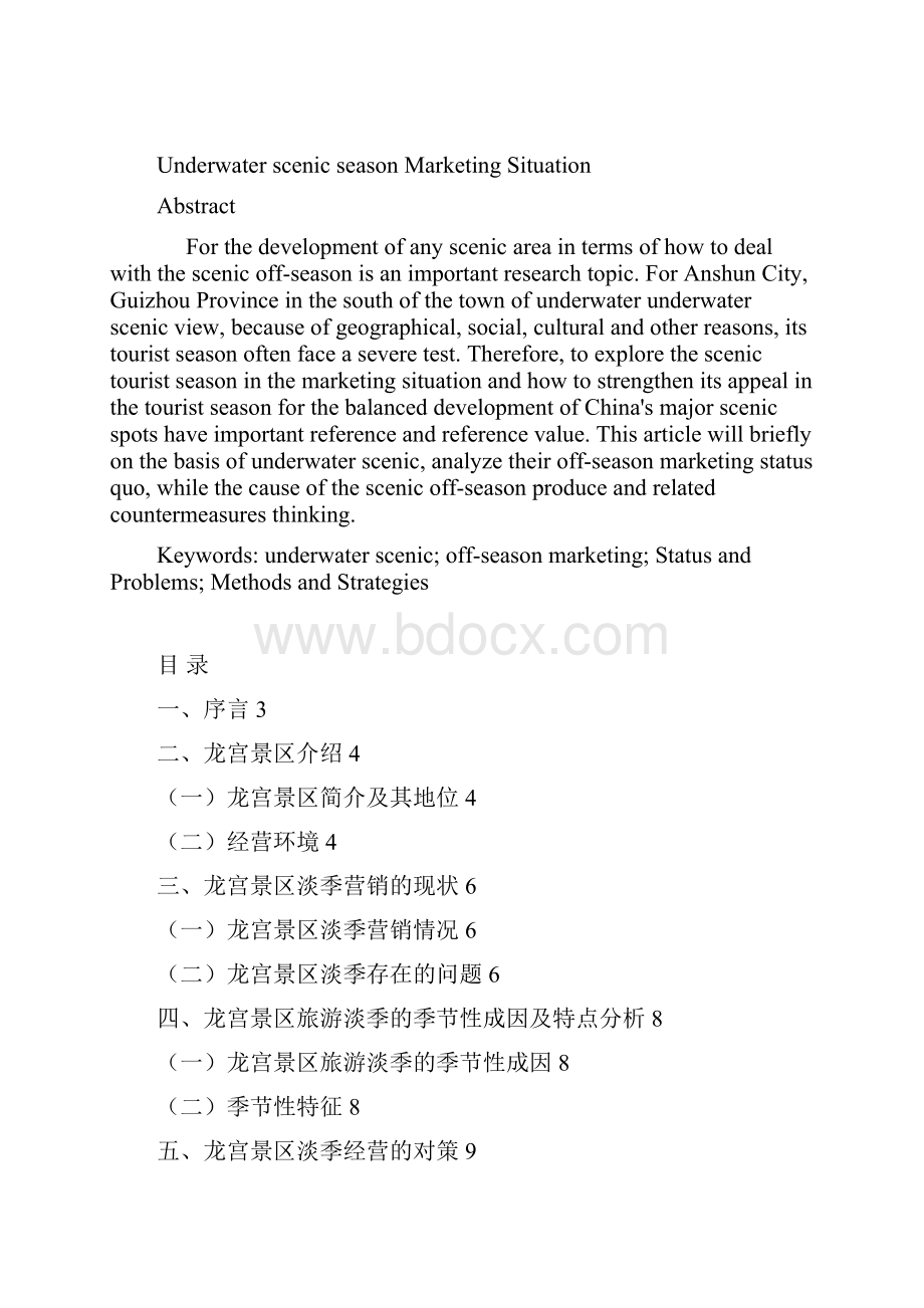 龙宫景区淡季营销现状及对策.docx_第3页