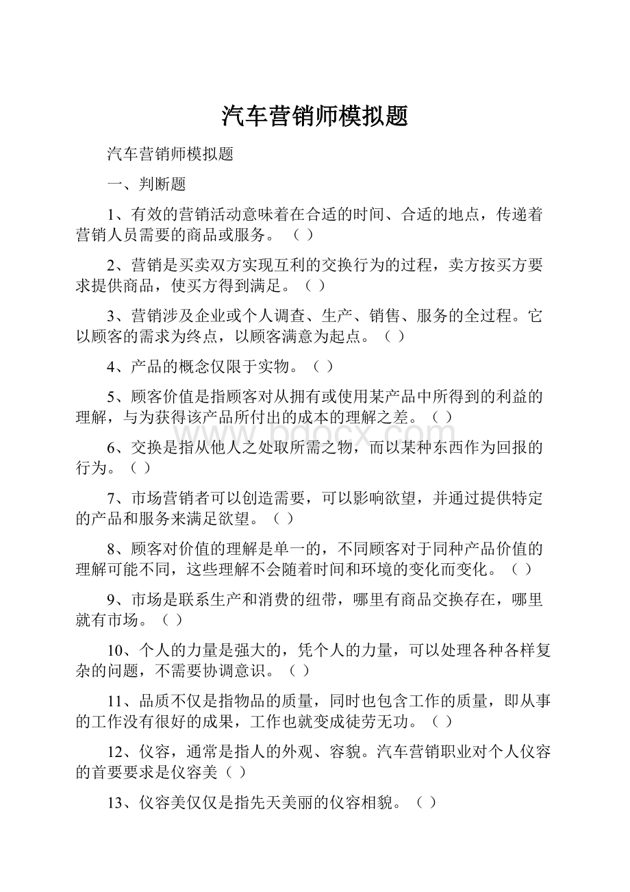 汽车营销师模拟题.docx