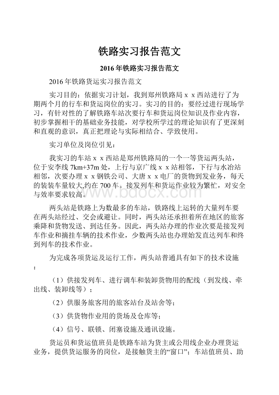 铁路实习报告范文.docx_第1页