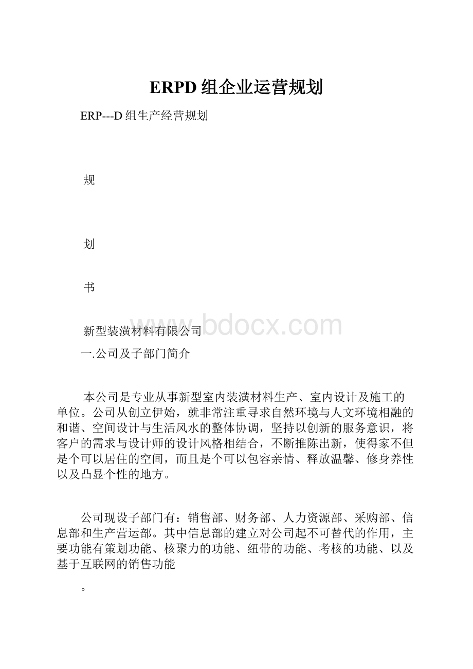 ERPD组企业运营规划.docx