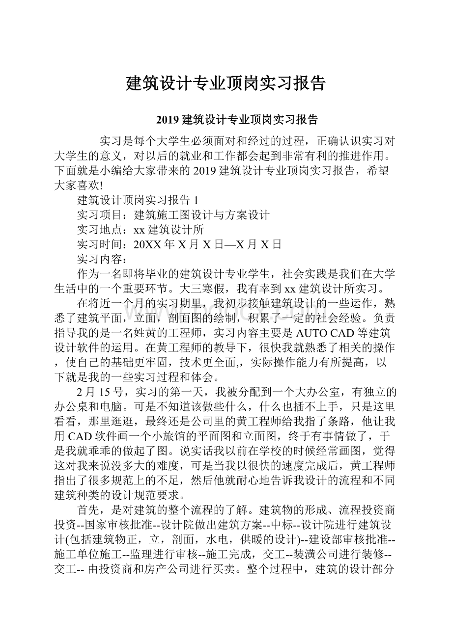 建筑设计专业顶岗实习报告.docx