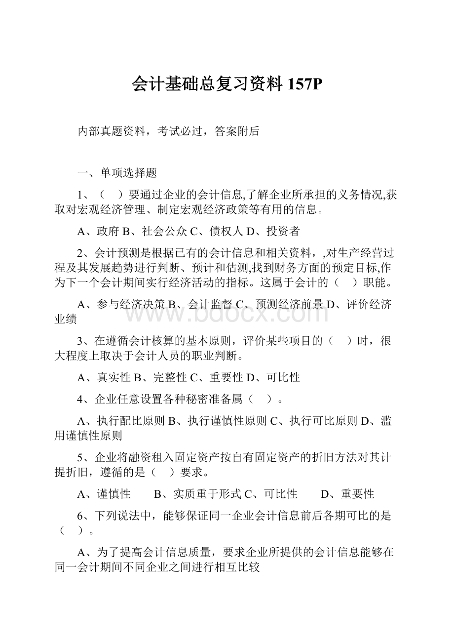 会计基础总复习资料157P.docx