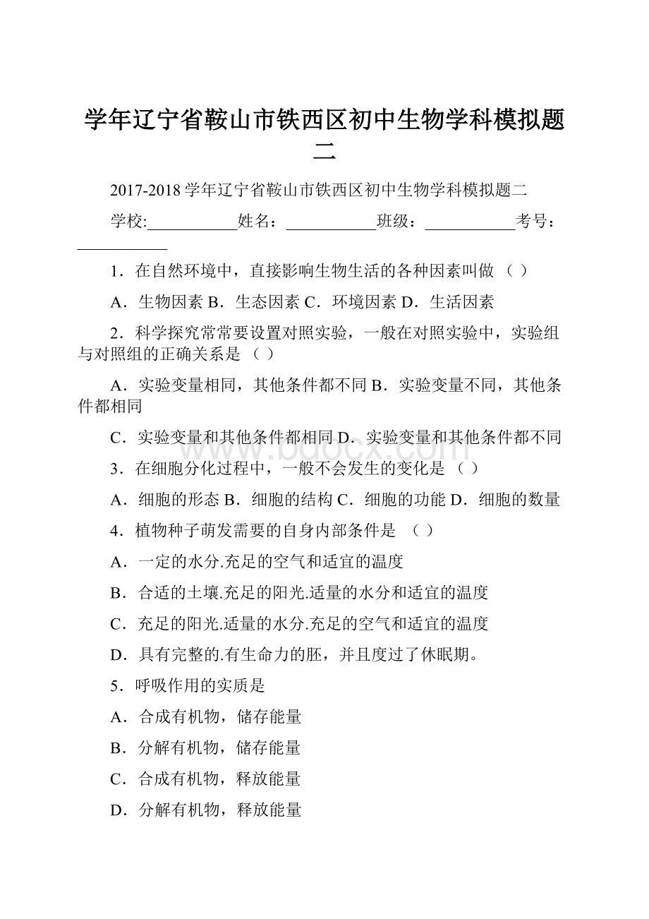 学年辽宁省鞍山市铁西区初中生物学科模拟题二.docx