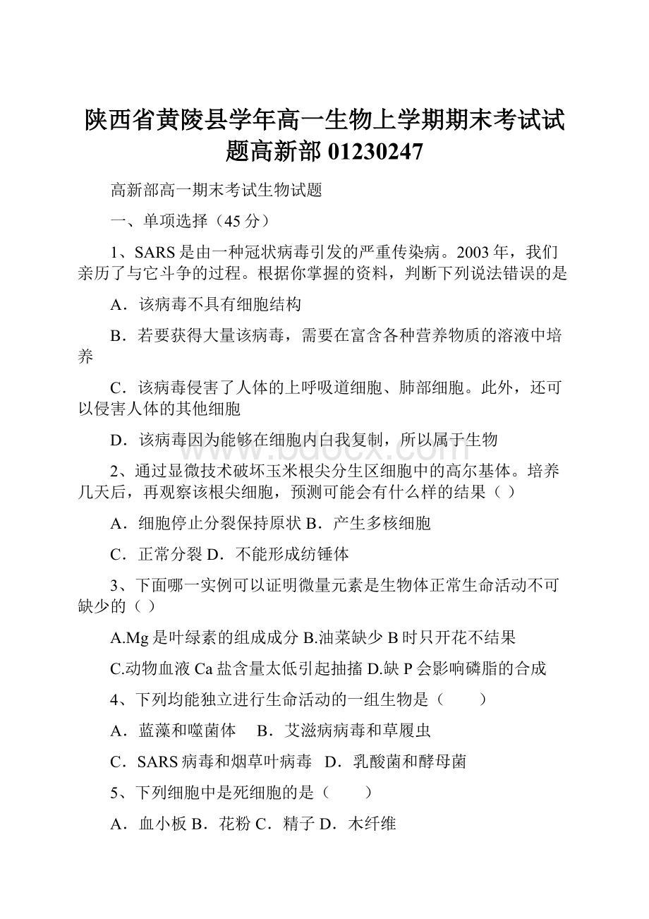 陕西省黄陵县学年高一生物上学期期末考试试题高新部01230247.docx