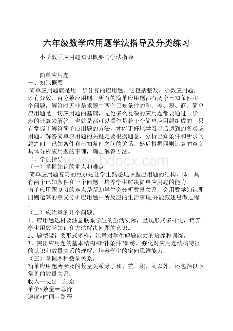 六年级数学应用题学法指导及分类练习.docx