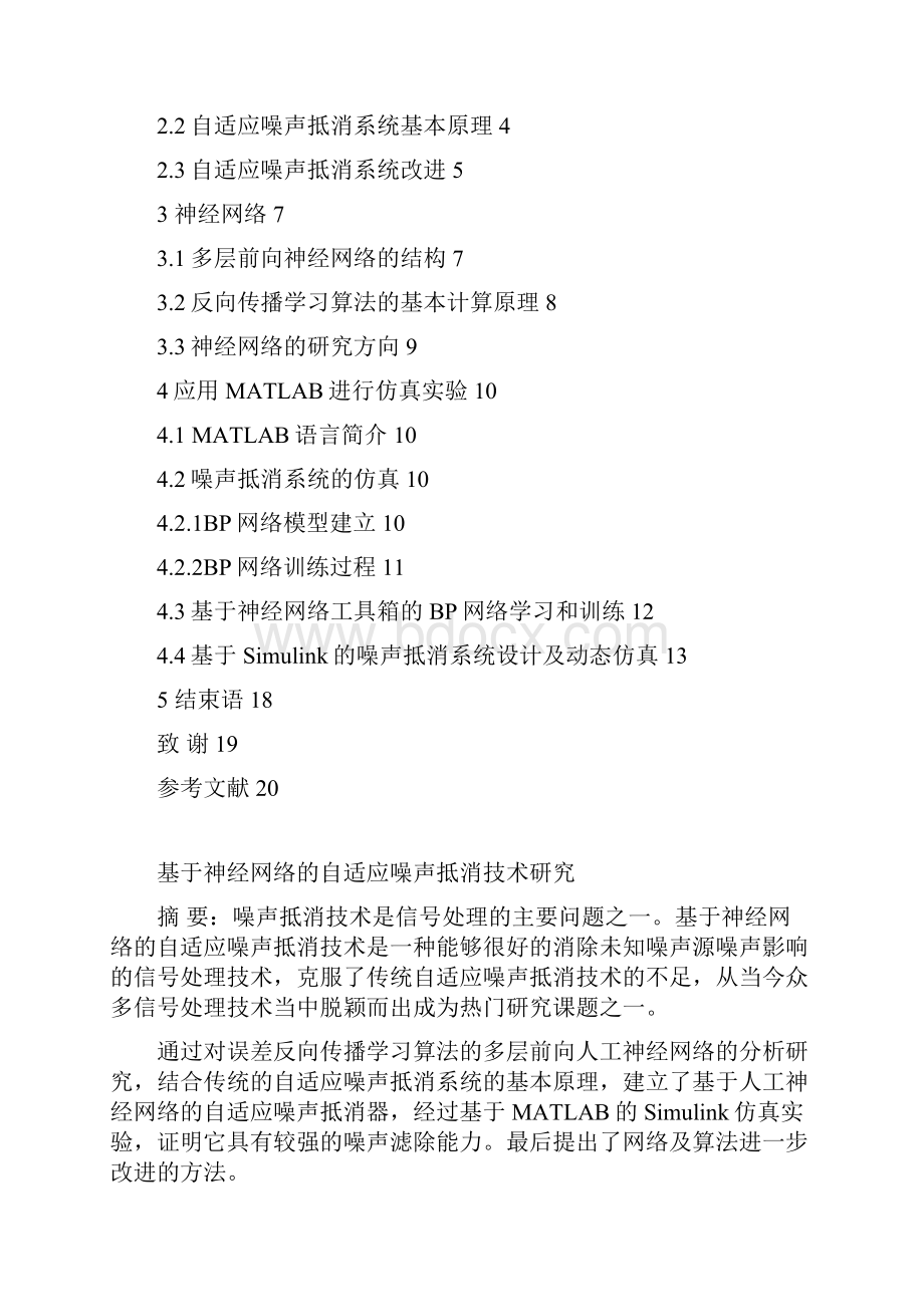 基于神经网络的自适应噪声抵消技术研究论文0605.docx_第2页