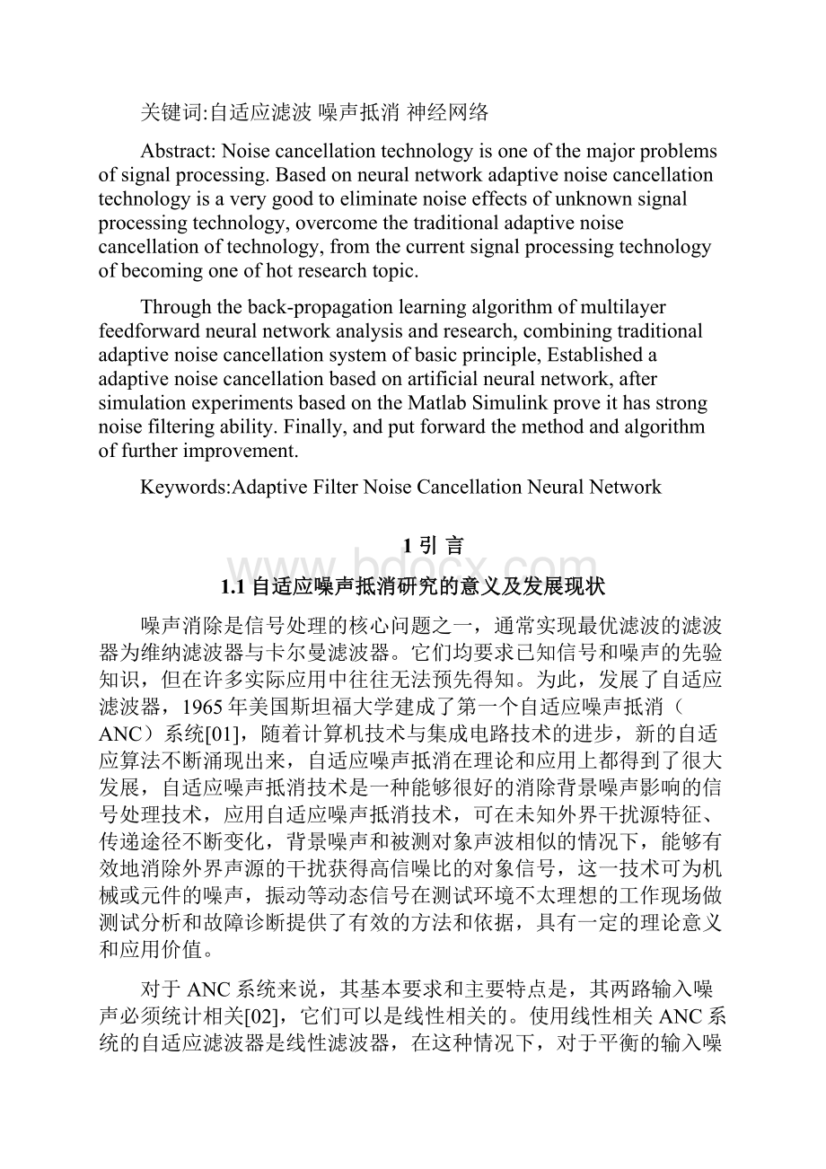 基于神经网络的自适应噪声抵消技术研究论文0605.docx_第3页