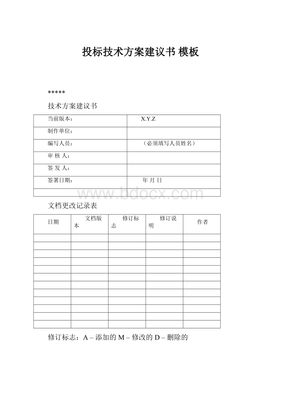 投标技术方案建议书 模板.docx_第1页