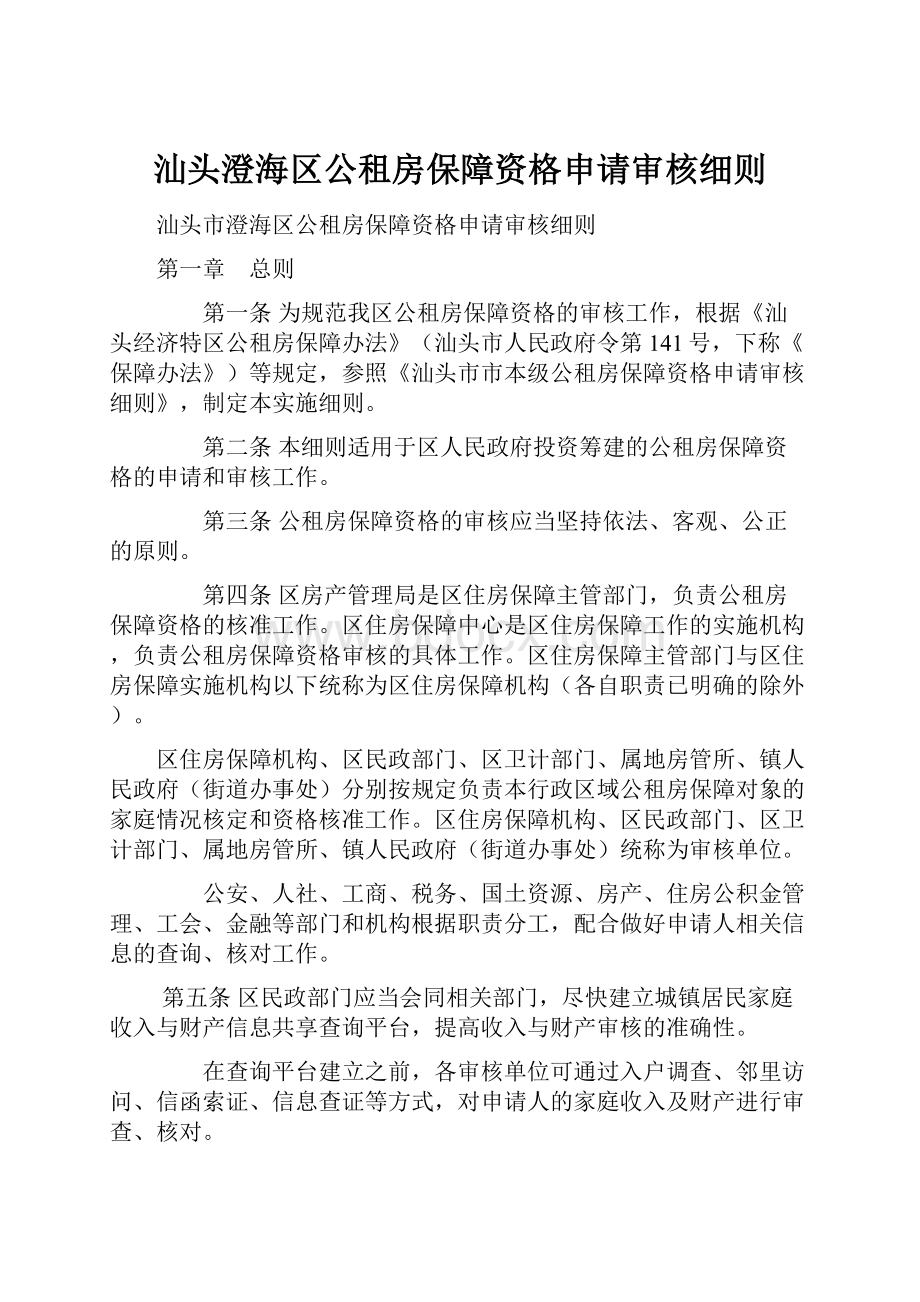 汕头澄海区公租房保障资格申请审核细则.docx