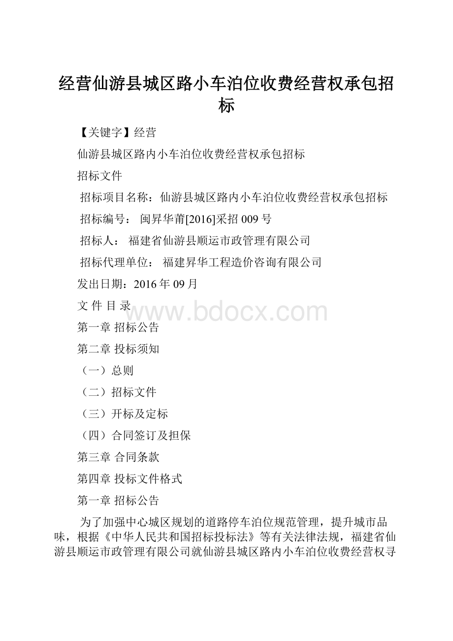 经营仙游县城区路小车泊位收费经营权承包招标.docx_第1页