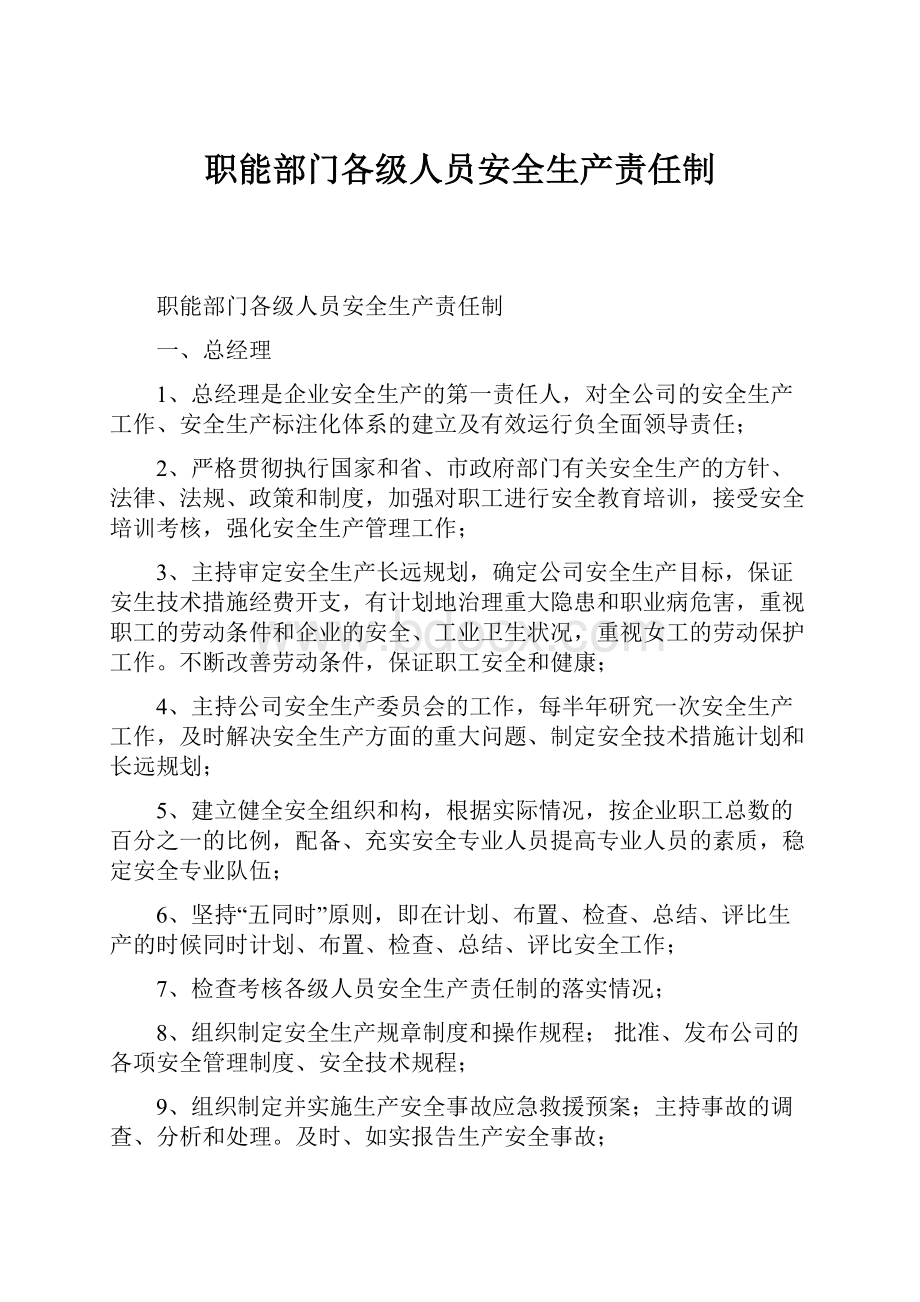 职能部门各级人员安全生产责任制.docx_第1页