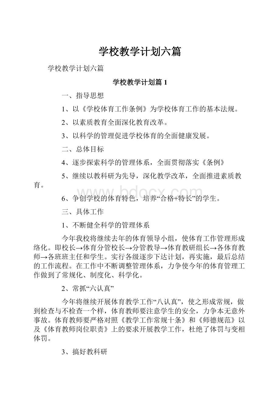 学校教学计划六篇.docx