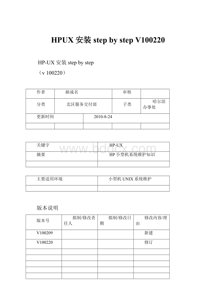 HPUX安装step by step V100220.docx