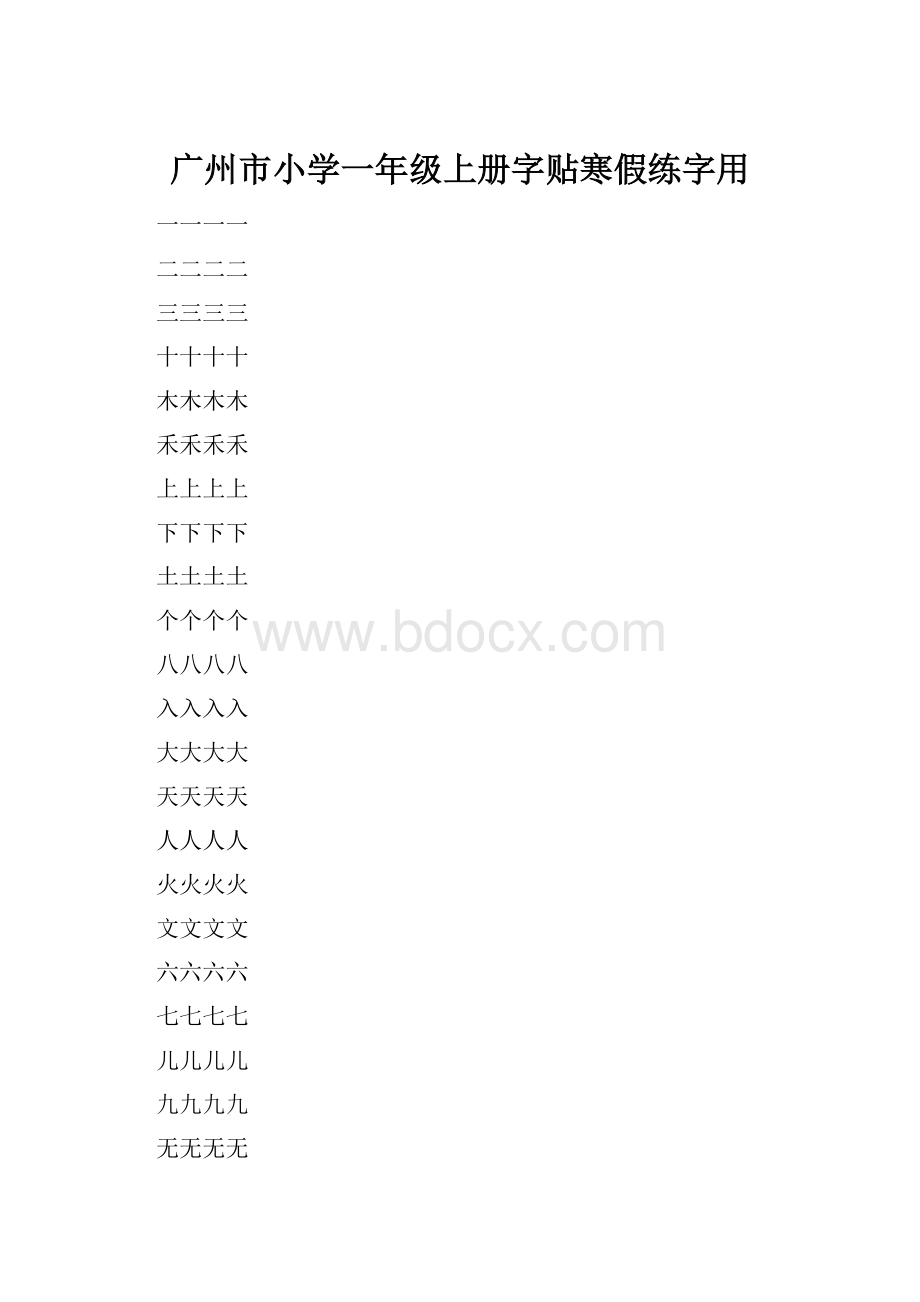 广州市小学一年级上册字贴寒假练字用.docx