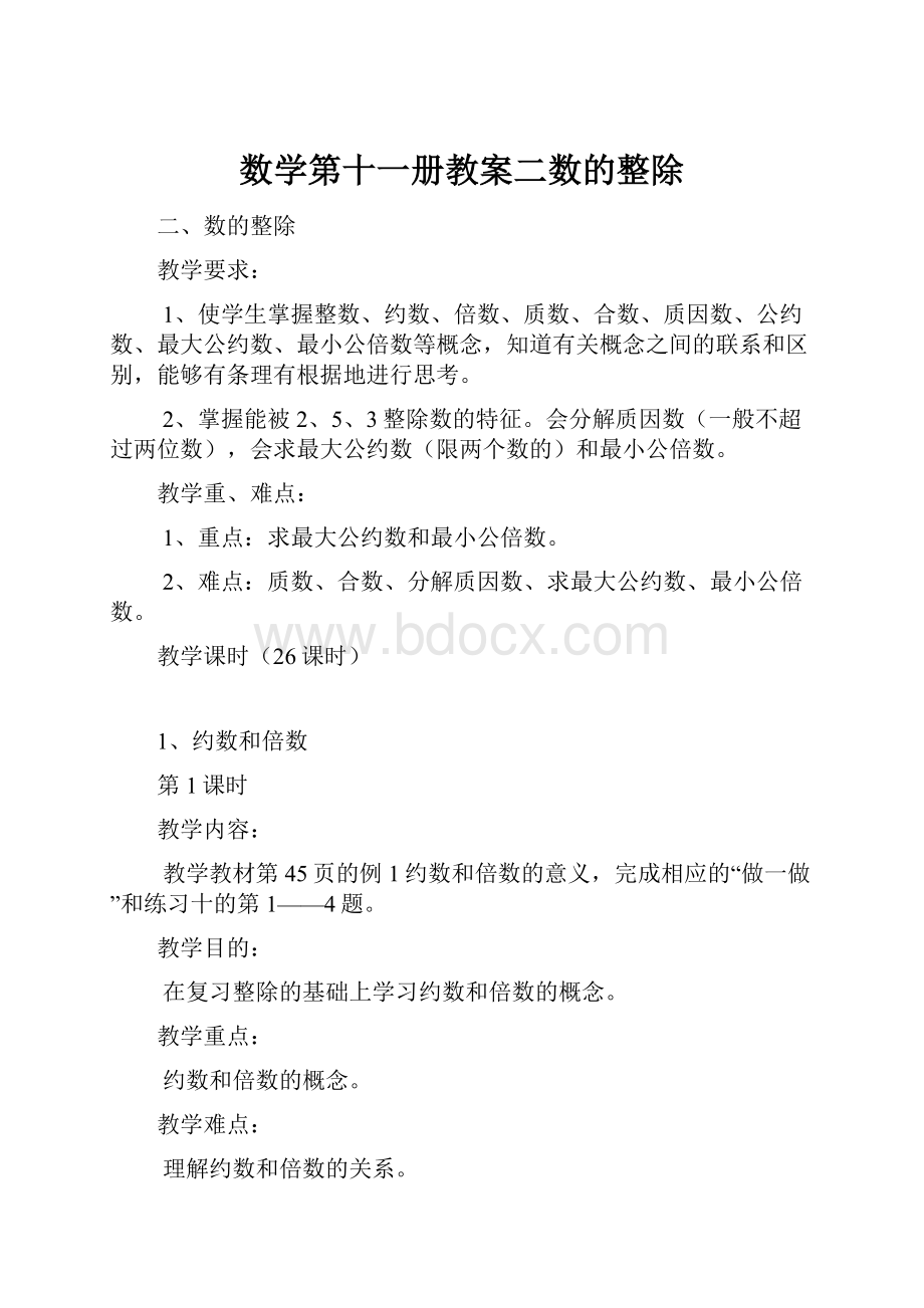 数学第十一册教案二数的整除.docx_第1页