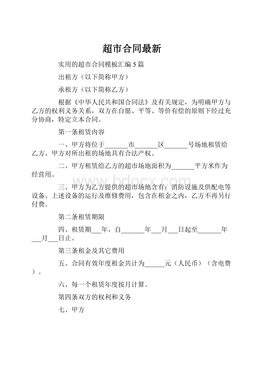 超市合同最新.docx