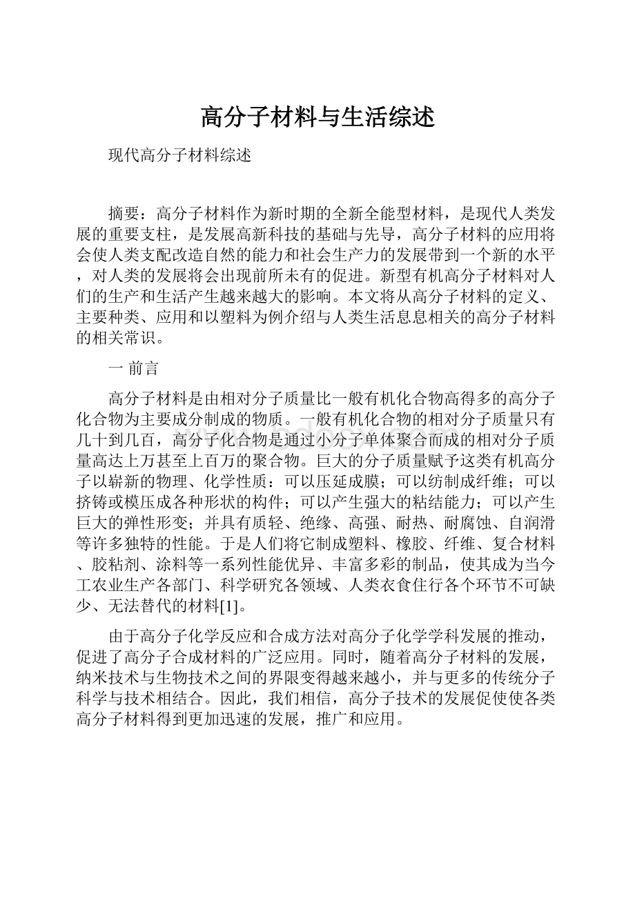 高分子材料与生活综述.docx