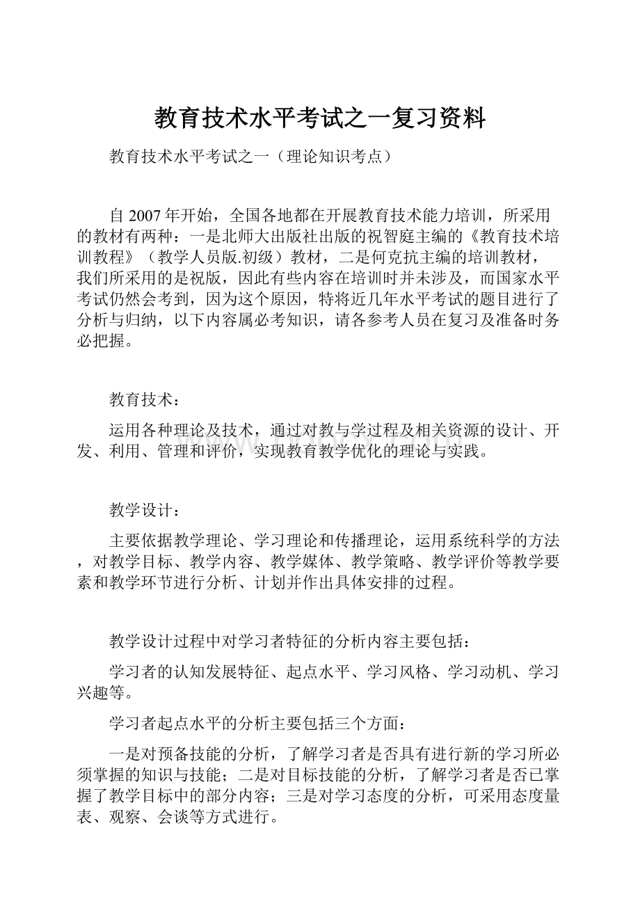 教育技术水平考试之一复习资料.docx_第1页