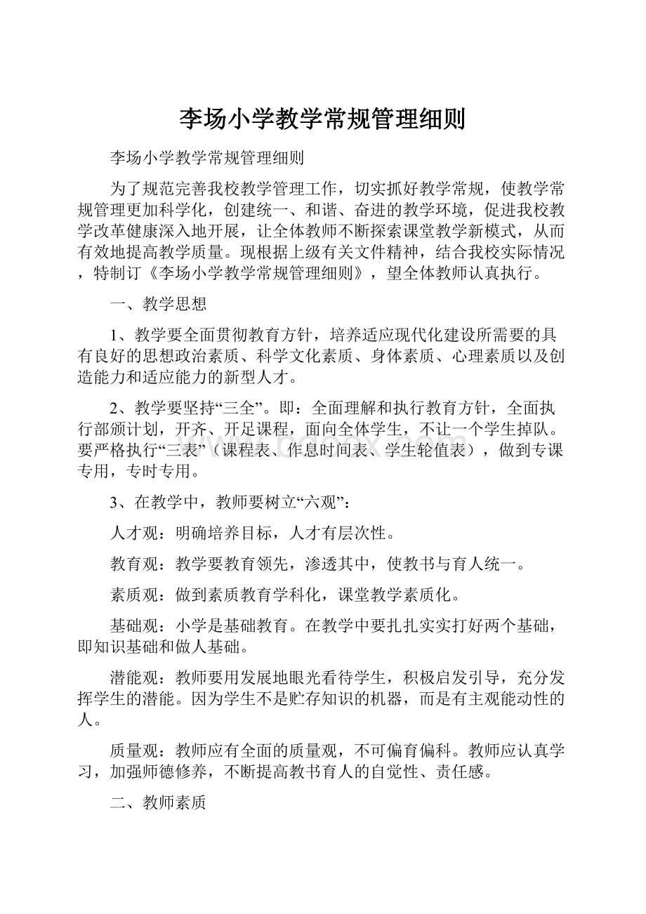 李场小学教学常规管理细则.docx