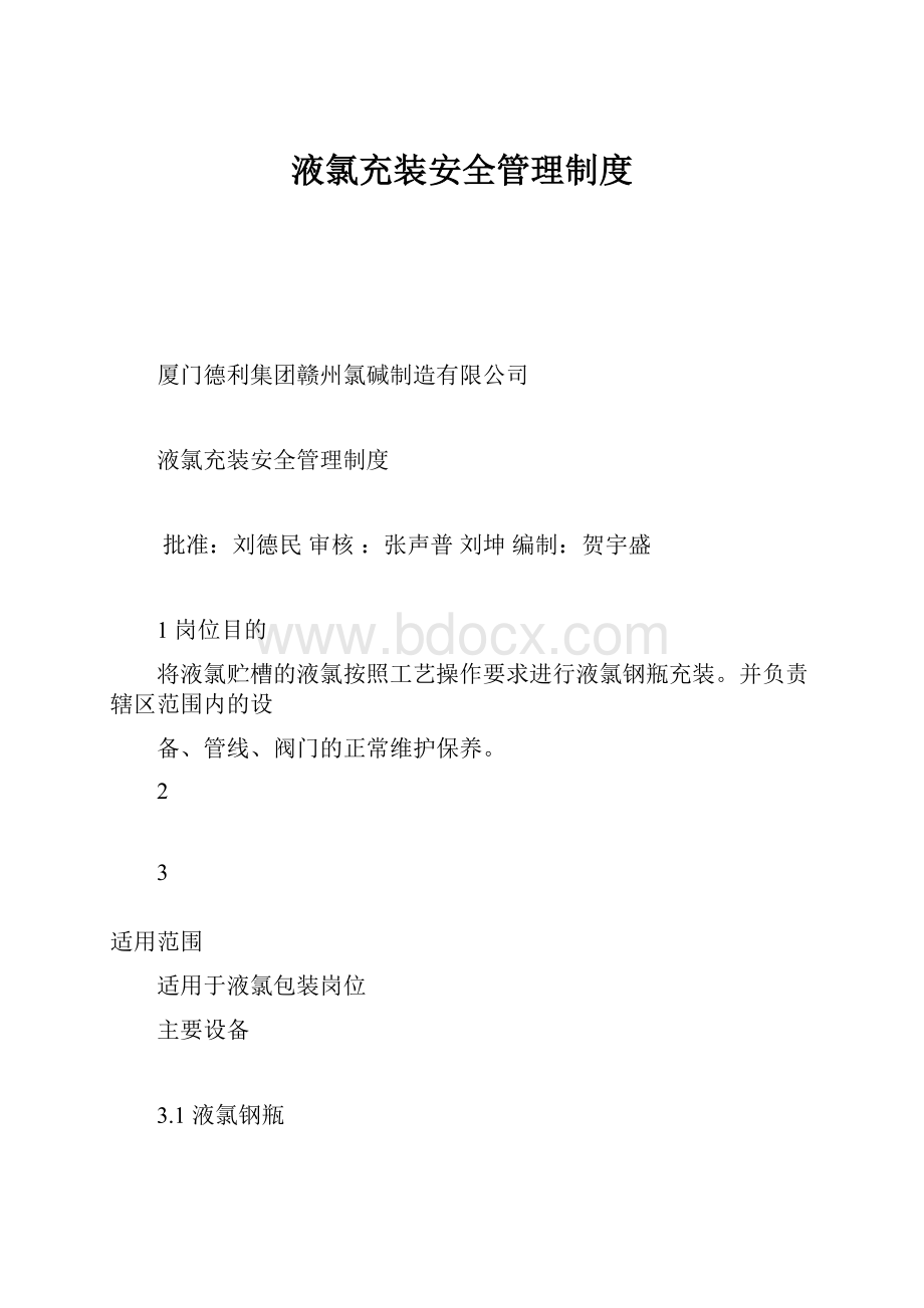 液氯充装安全管理制度.docx