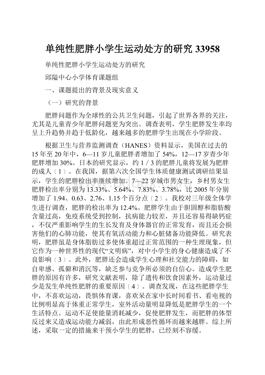 单纯性肥胖小学生运动处方的研究33958.docx_第1页