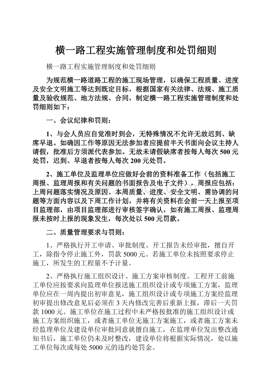 横一路工程实施管理制度和处罚细则.docx_第1页