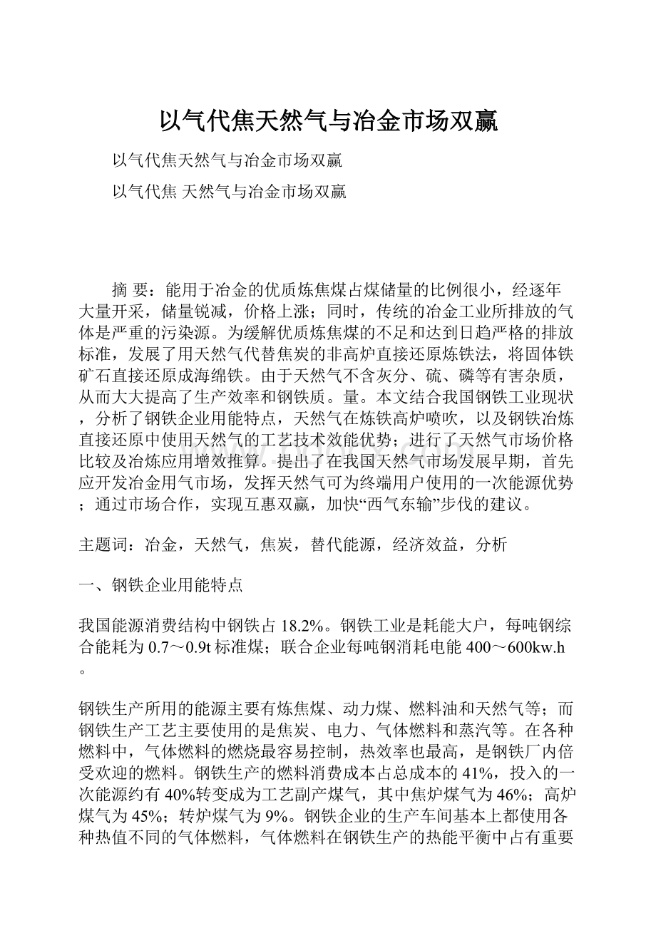 以气代焦天然气与冶金市场双赢.docx_第1页